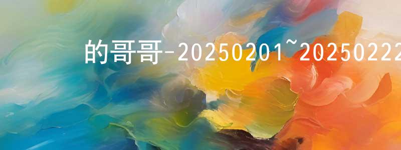 曾慶蓉發布認識的哥哥-20250201~20250222迅雷下載_深夜電影